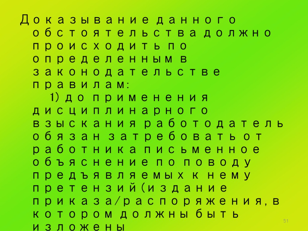 51 Доказывание данного обстоятельства должно происходить по определенным в законодательстве правилам: 1) до применения